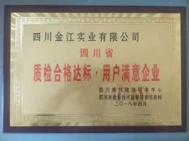 祝贺我公司荣获2018年度【四川省质检合格达标.用户满意企业】
